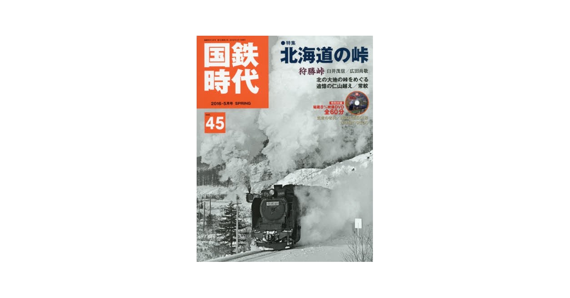 WJ 2016年2月29日号 Amazon.co.jp: 国鉄 Age 2016 Years May # # # # Vol. 45